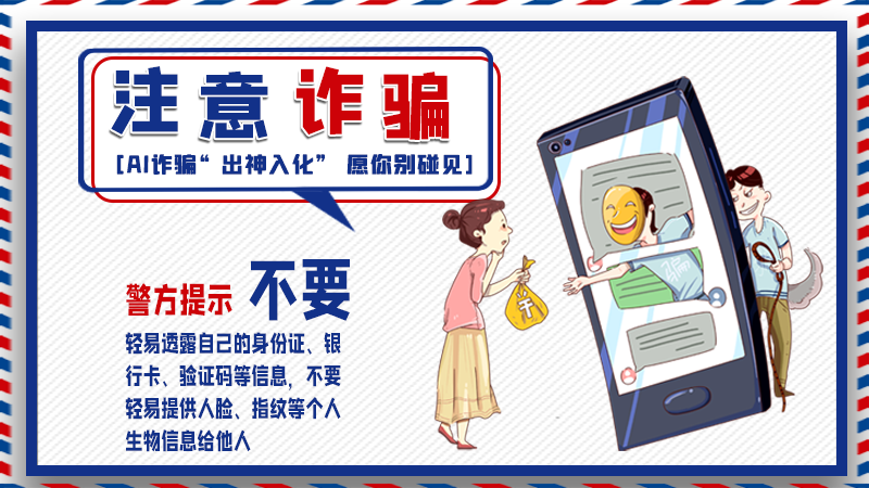 海報(bào)丨詐騙套路有更新，擦亮眼別輕信！