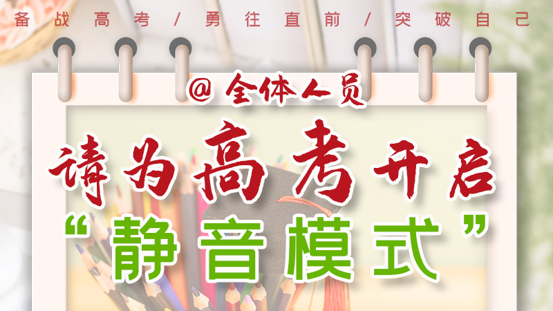 海報(bào)|@全體人員，請為高考開啟“靜音模式”！