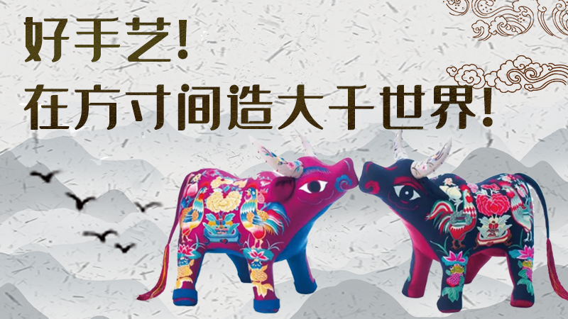 【聚焦深圳文博會(huì)】好手藝！在方寸間造大千世界