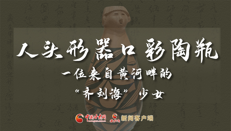人頭形器口彩陶瓶：一位來自黃河畔的“齊劉?！鄙倥? /></a><span><a title=