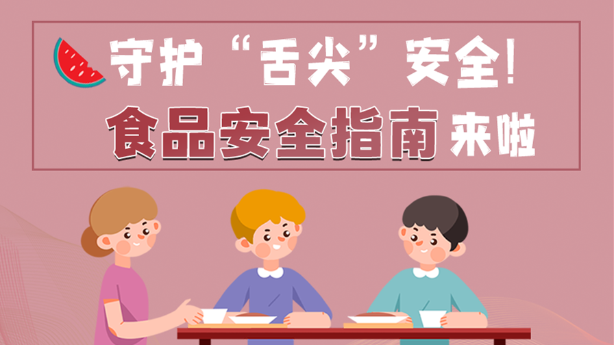 海報|守護“舌尖”安全！這份夏日食品安全指南請收好！