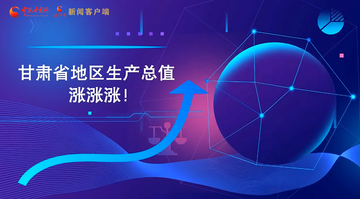 MG動(dòng)畫(huà)|“數(shù)”說(shuō)甘肅 上半年經(jīng)濟(jì)漲漲漲！