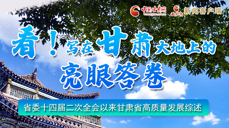 圖解|看！寫在甘肅大地上的亮眼“答卷”