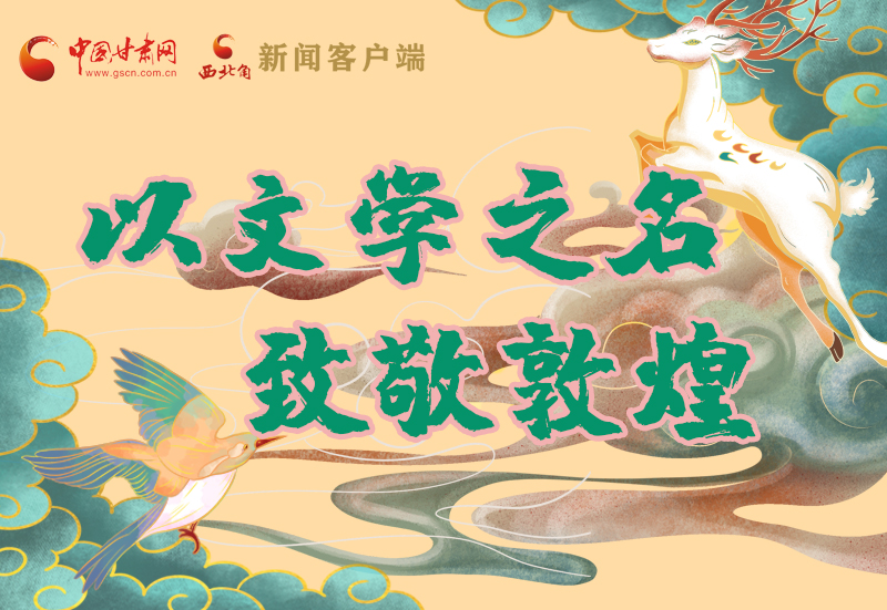 【喜迎第六屆敦煌文博會(huì)】圖解|以文學(xué)之名 致敬敦煌！