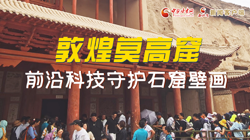 【喜迎第六屆敦煌文博會(huì)】長圖|前沿科技為敦煌石窟留“芳華”