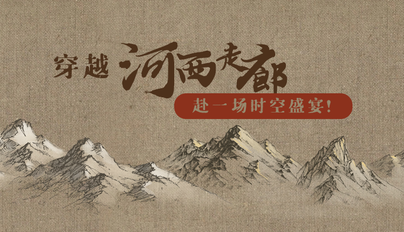 手繪|穿越河西走廊，赴一場(chǎng)時(shí)空盛宴！