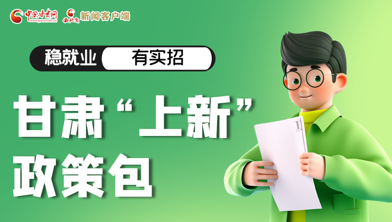 圖解|穩(wěn)就業(yè)，有實(shí)招 甘肅“上新”政策包