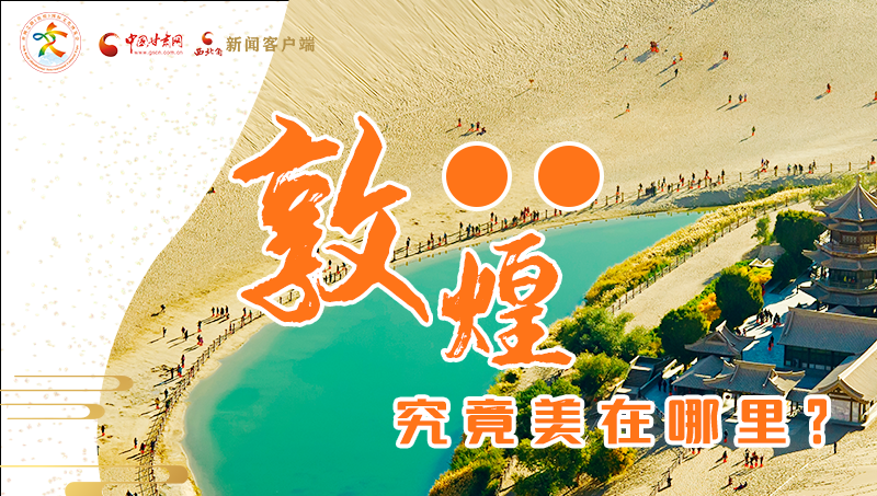 【喜迎第六屆敦煌文博會】敦煌究竟美在哪里？小隴帶你探底