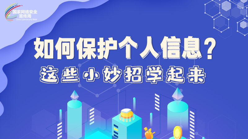 圖解|如何保護(hù)個(gè)人信息？這些小妙招學(xué)起來(lái)→