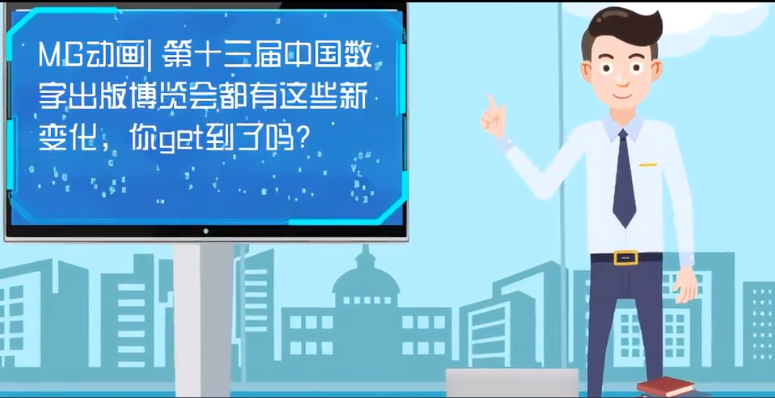 MG動(dòng)畫| 第十三屆中國數(shù)字出版博覽會(huì)都有這些新變化，你get到了嗎？