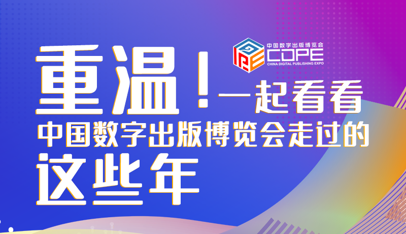 圖解丨重溫！一起看看中國數(shù)字出版博覽會(huì)走過的這些年