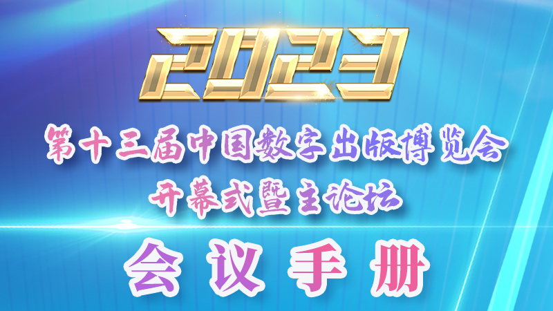 H5|新鮮出爐！第十三屆中國數(shù)字出版博覽會(huì)會(huì)議手冊來了