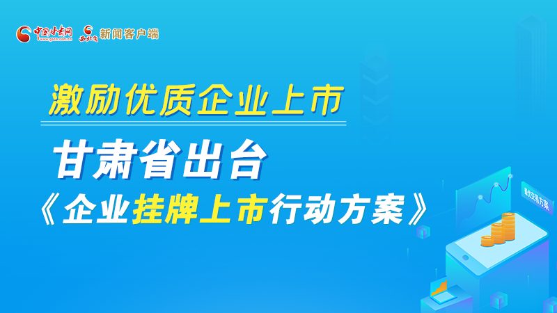 圖解丨@甘肅企業(yè) 關(guān)于掛牌上市的扶持政策快來(lái)了解！