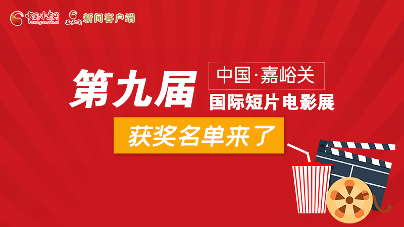 圖解丨第九屆中國(guó)·嘉峪關(guān)國(guó)際短片電影展，最全獲獎(jiǎng)名單快看！