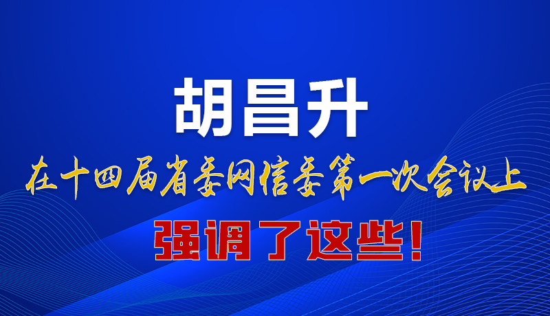 圖解|在這次省委網(wǎng)信委會議上 胡昌升書記強(qiáng)調(diào)了這些！