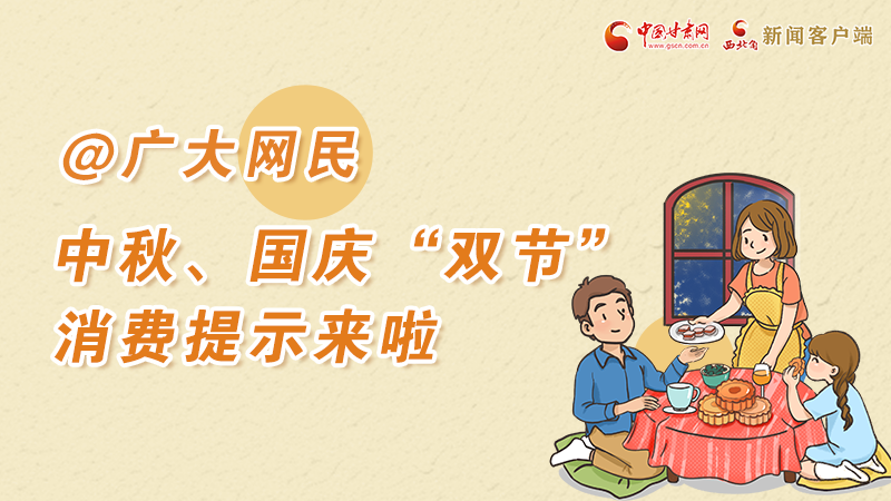 海報(bào)丨@廣大網(wǎng)民 中秋、國(guó)慶“雙節(jié)”消費(fèi)提示來(lái)啦 