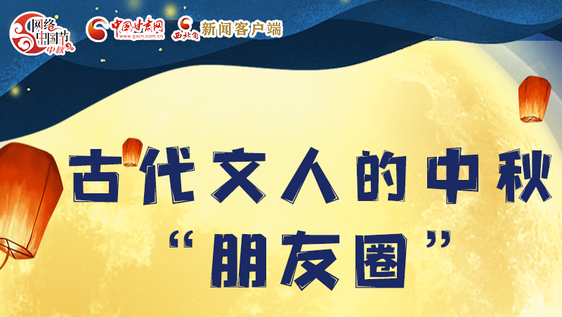 長圖|古代文人的中秋“朋友圈”，上頭！