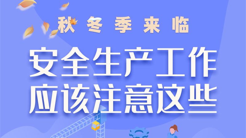 圖解| 秋冬季來(lái)臨，安全生產(chǎn)工作應(yīng)該注意這些！