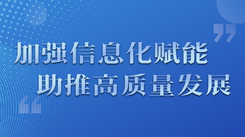 海報|四個方面！信息化賦能為網(wǎng)信工作開啟“倍速”模式