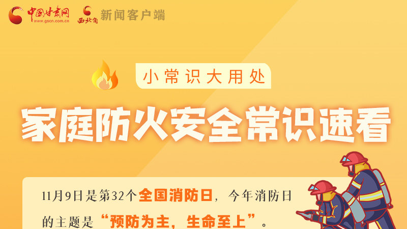 全國(guó)消防日丨小常識(shí)，大用處！家庭防火安全常識(shí)速看