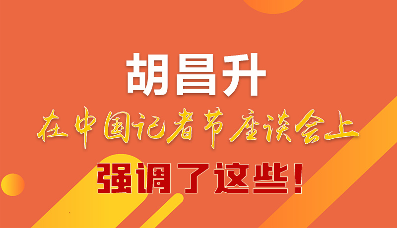 圖解|胡昌升在中國(guó)記者節(jié)座談會(huì)上強(qiáng)調(diào)了這些！