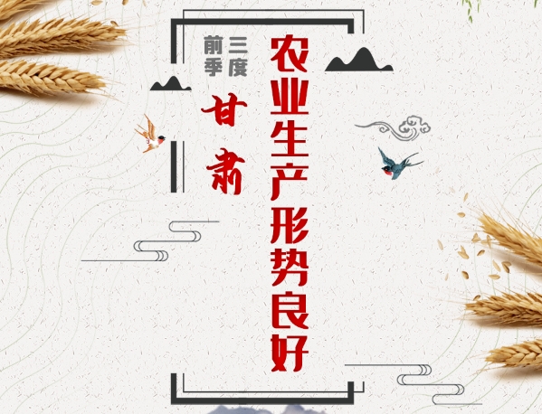 圖解|向優(yōu)而行 甘肅前三季度農業(yè)生產形勢良好