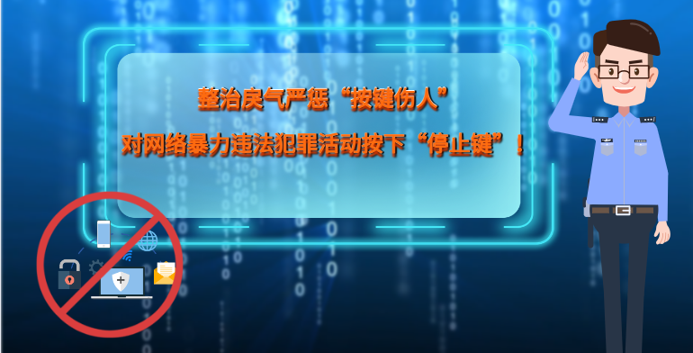 MG|動畫 整治戾氣嚴懲“按鍵傷人”，對網(wǎng)絡(luò)暴力違法犯罪活動按下“停止鍵”！