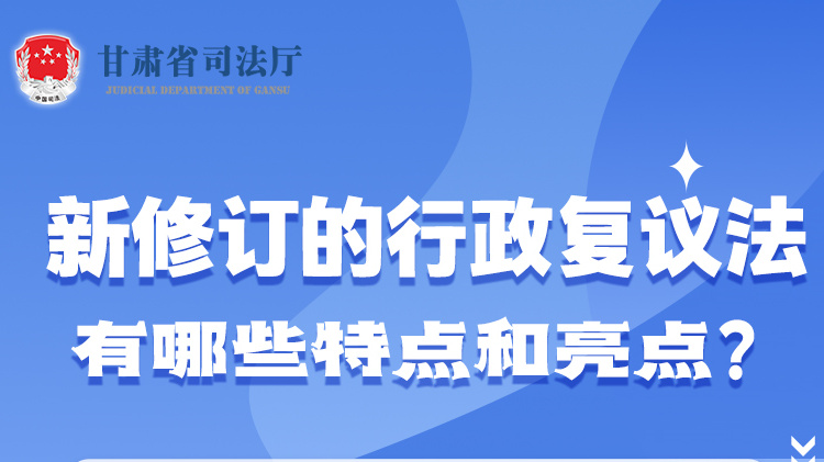 甘肅2023年憲法宣傳周|新修訂的行政復(fù)議法有哪些特點和亮點？
