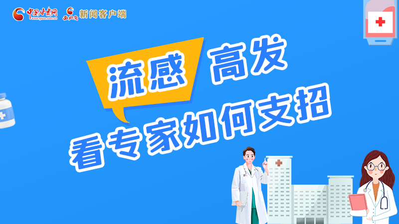 圖解丨流感高發(fā)期 聽(tīng)聽(tīng)疾控專(zhuān)家最新建議！