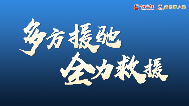 海報(bào)丨甘肅積石山救援現(xiàn)場(chǎng)，你們挺身而出的身影真帥