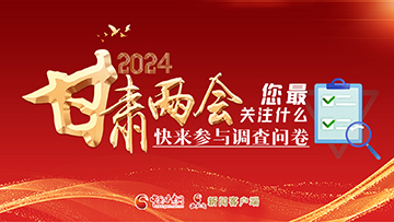 【專題】2024甘肅兩會您最關注什么？快來參與調查問卷！