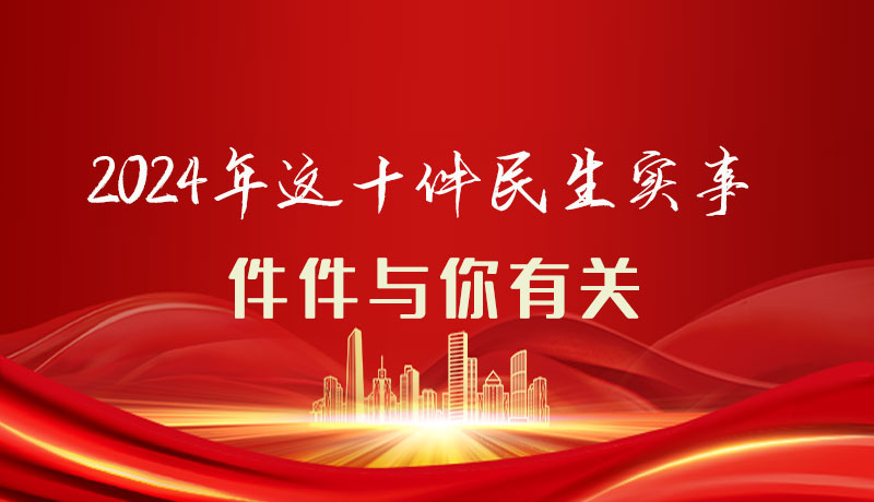 【聚焦2024甘肅兩會(huì)】圖解|定了！2024年這十件民生實(shí)事，件件與你有關(guān)