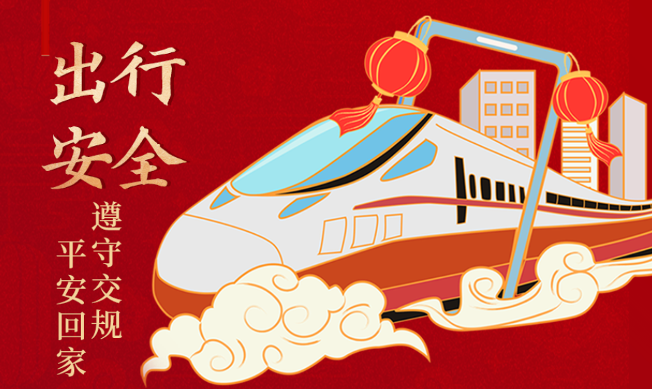 海報丨開心過節(jié) 莫忘安全！這份春節(jié)安全防范指南請收好