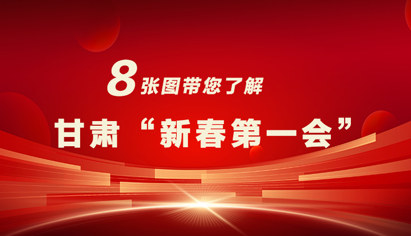 海報|八張圖帶您了解甘肅“新春第一會”，“新”中有數(shù)！