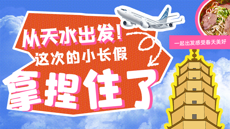 【網絡中國節(jié)·清明】從天水出發(fā)！這次的小長假拿捏住了！