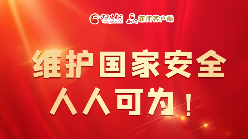 全民國(guó)家安全教育日| 維護(hù)國(guó)家安全，人人可為！