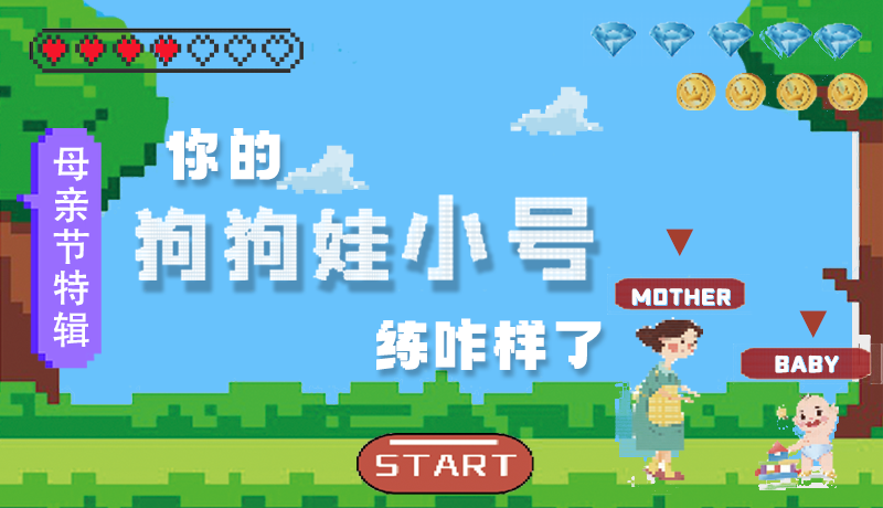 母親節(jié)特輯：問一哈，你的『狗狗娃小號(hào)』練咋樣了?