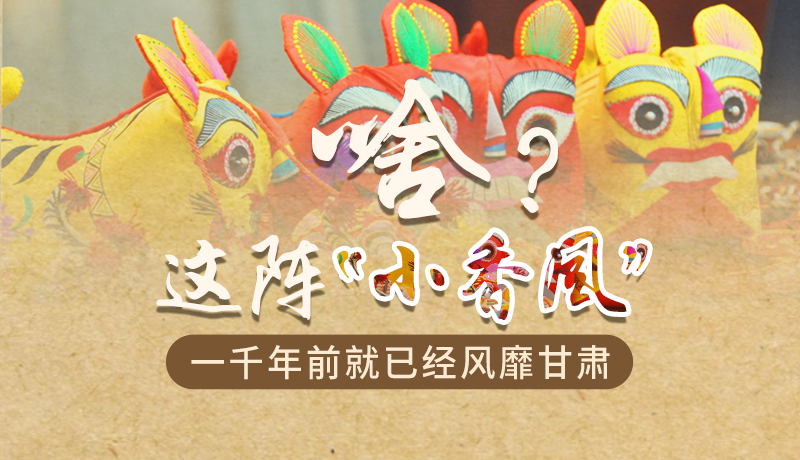 手繪|啥？這陣“小香風(fēng)”一千年前就已經(jīng)風(fēng)靡甘肅