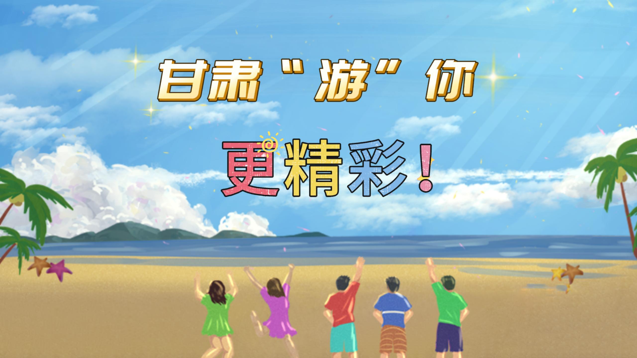 視頻 | 甘肅，“游”你更精彩!