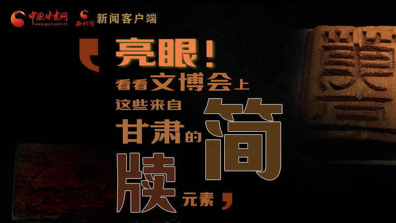 【聚焦深圳文博會】亮眼！這些甘肅“簡牘元素”閃耀深圳文博會