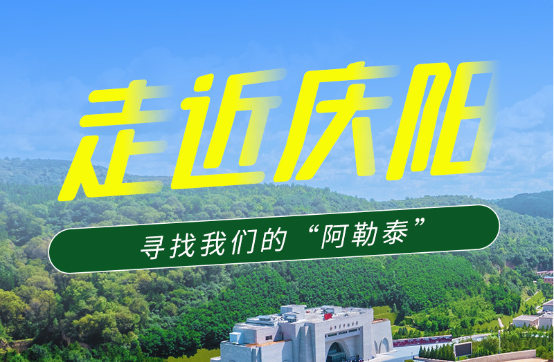 【香約慶陽 包容天下】長圖|詩與遠(yuǎn)方齊相聚！到慶陽，尋找我們的“阿勒泰”