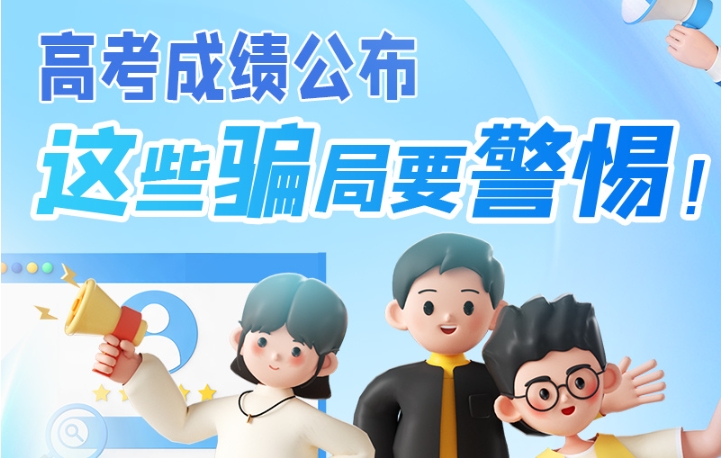 圖解|高考成績公布，這些騙局要警惕！