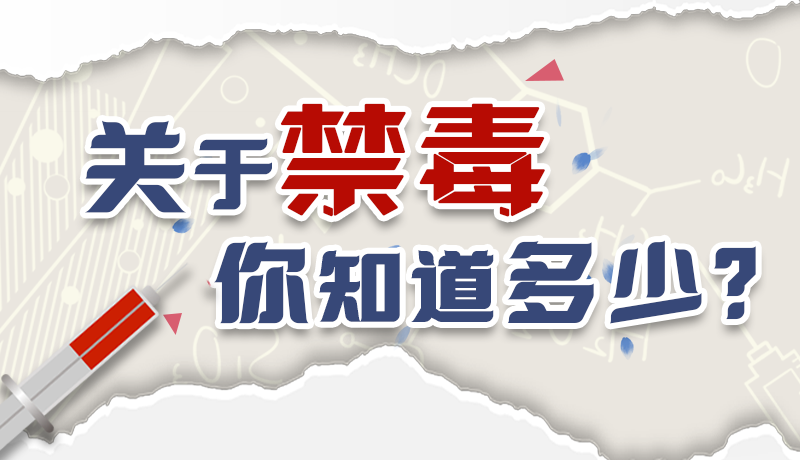 速來互動｜測一測，關于禁毒，你知道多少？