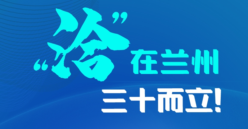 長(zhǎng)圖|三十而立！“洽”在蘭州