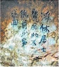 北宋文學(xué)家、畫家張舜民石刻