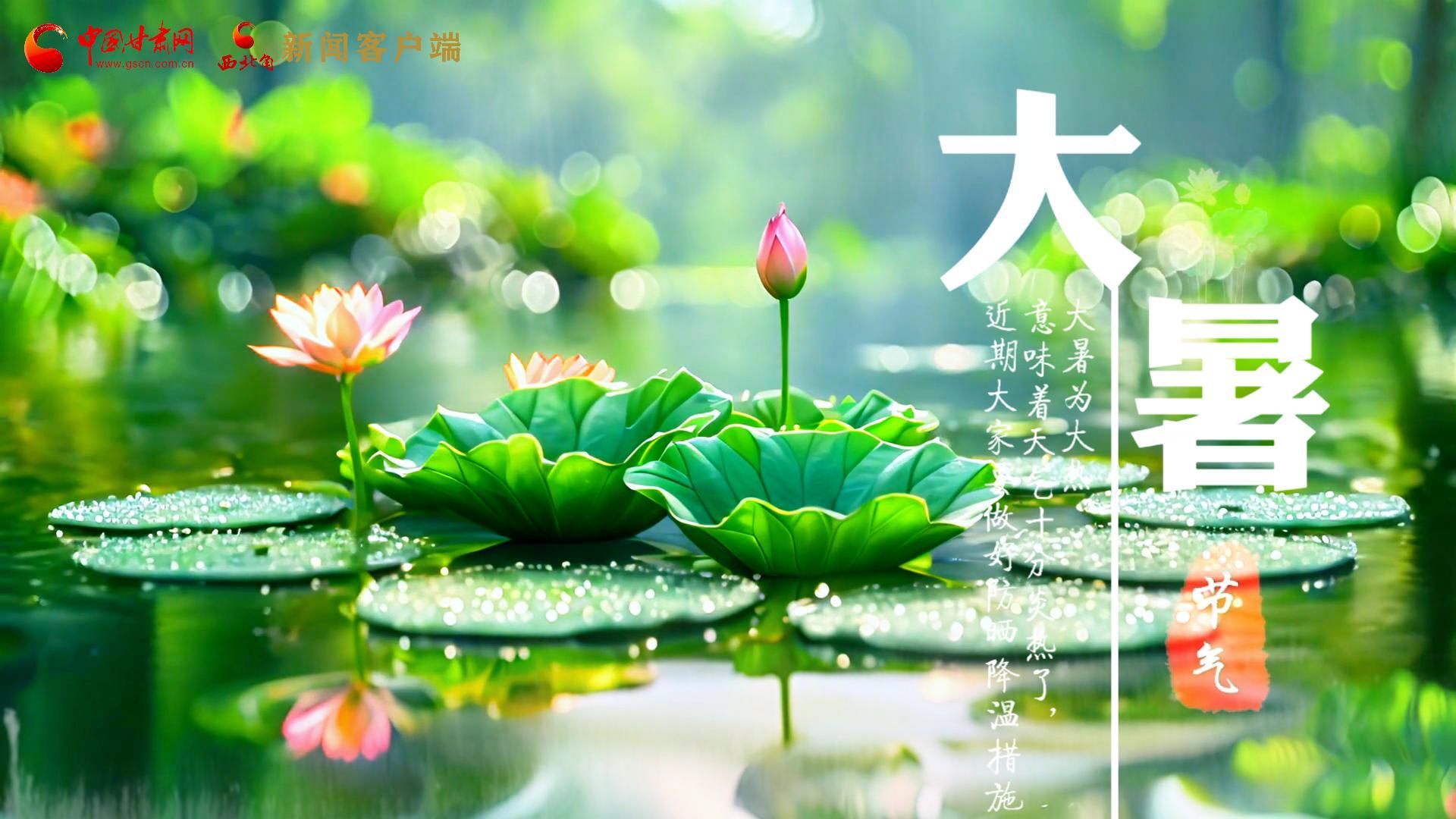 【節(jié)氣里的大美中國】今日大暑，愿你生如夏花，人生絢爛多彩！