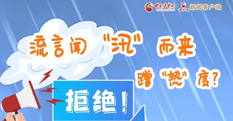 長(zhǎng)圖|流言聞“汛”而來蹭“熱”度？拒絕！