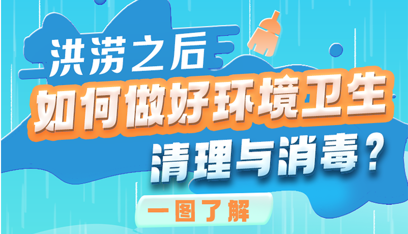洪澇之后，如何做好環(huán)境衛(wèi)生清理與消毒？一圖讀懂→
