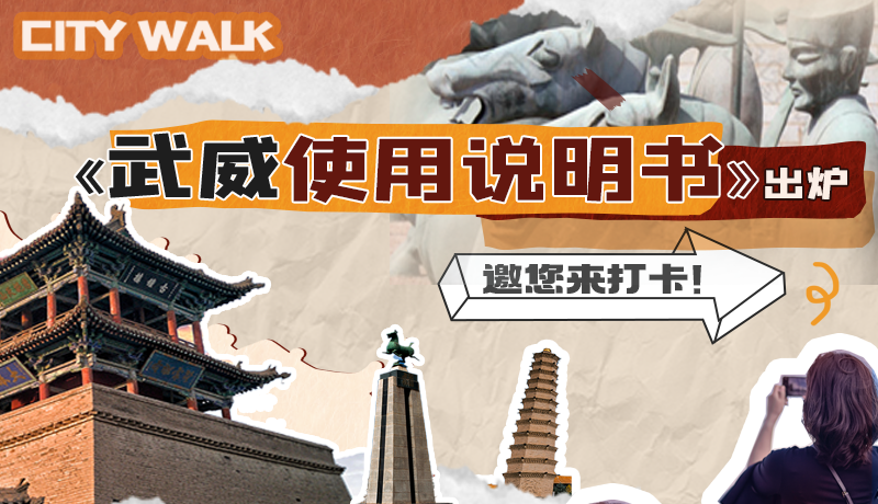 長(zhǎng)圖|《武威使用說(shuō)明書(shū)》出爐，邀您來(lái)打卡！