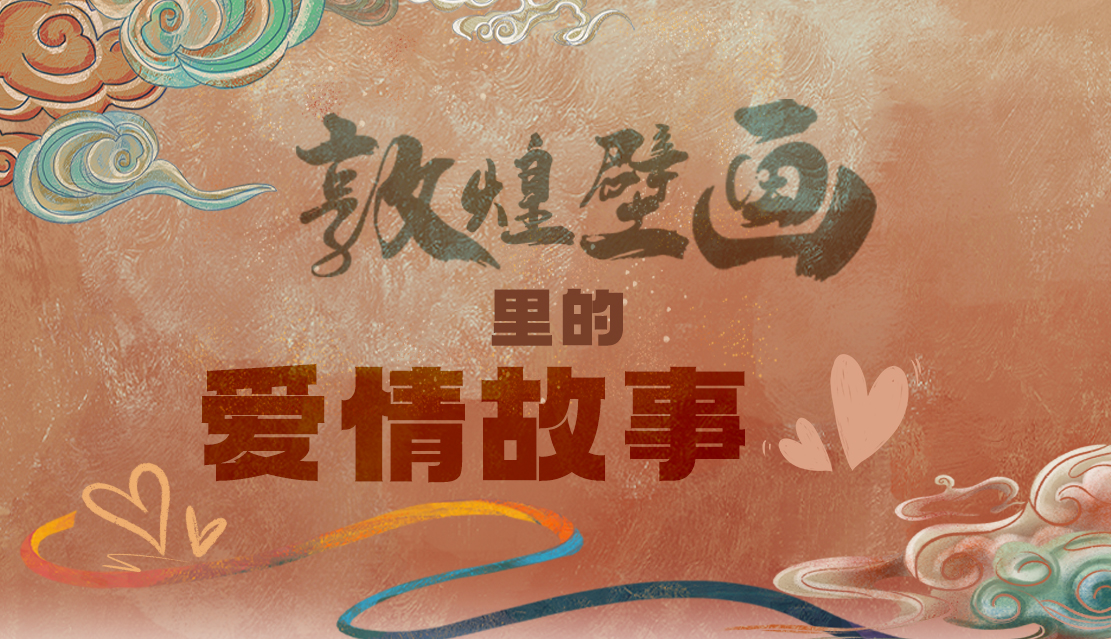 網(wǎng)絡(luò)中國節(jié)·七夕|1000多年前敦煌壁畫里的愛情，原來這么好磕！